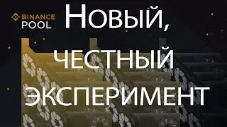 Binance Pool выплатил больше Ethermine! Запускаем новый, честный эксперимент Binance vs Ethermine
