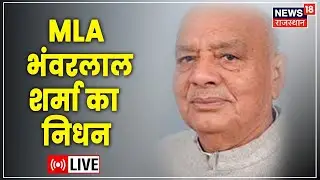 LIVE : MLA Bhanwarlal Sharma का निधन, SMS Hospital में ली अंतिम सांस | Hindi News | MLA passed away