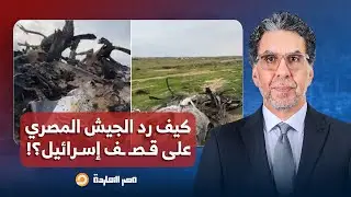 ناصر: إسرائيـ ـ ـل تستهدف سيارة تابعة للجنة المصرية في غـ ـ ـزة.. كيف رد الجيش المصري؟!