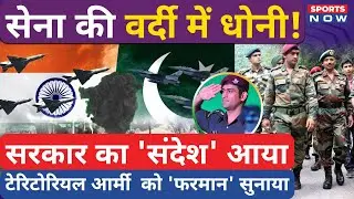 MS Dhoni को नई जिम्मेदारी! Army का देंगे साथ? वर्दी में Thala तैयार! |Territorial Army | IND vs PAK