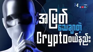 2026 အတွက် Crypto ၀ယ်စုမယ်ဆို ဒီလိုစုပါ။