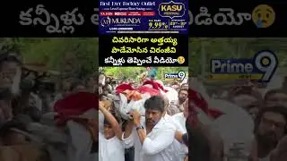 చివరిసారిగా అత్తయ్య పాడేమోసిన చిరంజీవి కన్నీళ్లు తెప్పించే వీడియో😢| Chiranjeevi Latest Viral Video