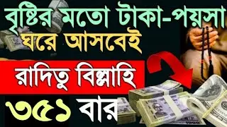 রদিতু বিল্লাহি ৩৫১ বার। ঘরে বৃষ্টির মত টাকা আসবেই। আল্লাহর গায়েবি সাহায্য পাওয়ার ১০০% পরিক্ষিত আমল