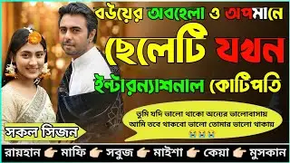 বউয়ের অবহেলা ও অপমানে ছেলেটি যখন ইন্টারন্যাশনাল কোটিপতি_A to Z_সকল সিজন_@voiceofraihan