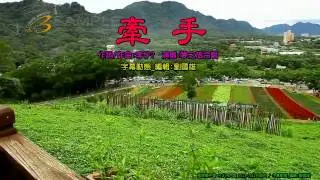 牽手- 夢之旅合唱 _ KTV 大字幕編輯 : Michael Liu _  影片背景: 影業達怪機絲