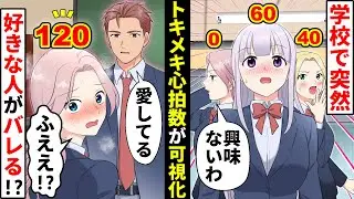 【貧乏少女】学校で突然トキメキ心拍数が可視化！好きな人にバレたくないのに皆の前で「愛してる」ということになって…【ソプラノ漫画】【漫画】【マンガ動画】