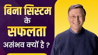 Why is success impossible without a system? | Success Mindset by Mr. Yogesh Kumar Ji