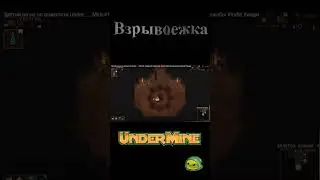Взрывоежка в #undermine