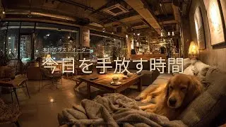 【冬カフェBGM】今日を手放す時間