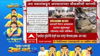 Jay Pawar On Plane Accident : विमान अपघातात ब्लॅक बॉक्स सहजपणे नष्ट होऊ शकत नाही - जय पवार