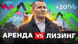 Как выгоднее брать спецтехнику - Аренда или Лизинг? Выдача подъемников Zoomlion.