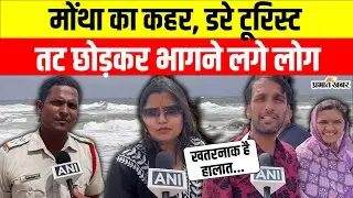 Montha Cyclone के खौफ से Puri Beach पर High Alert, डर से भागने लगे  | Tourist| Montha Cyclone | IMD 