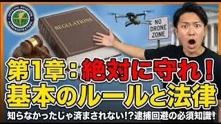 【解説! 】FAA sUAS Study Guide / Chapter 1  Applicable Regulations（適用される規則）