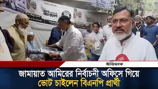 জামায়াত আমিরের নির্বাচনী অফিসে গিয়ে ভোট চাইলেন বিএনপি প্রার্থী | Jamaat | BNP | Election | Ittefaq