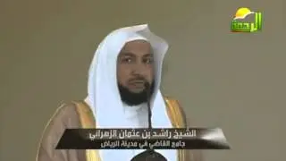 خطبة الجمعة  الثقة بالله  راشد الزهراني 2013 3 29 الرياض - YouTube
