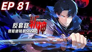 【最新单集】《反套路斩神，我拒绝转职SSS级》第81集  萧夜智商碾压百级大佬！#热血 #逆袭 #anime