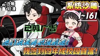 [MULTI SUB]系统动画【他们说读男职没前途？我签到四年成校园首富！】爆！高考梦碎，本想男职躺平，却绑定神豪签到！#SDQM #沙雕轻漫