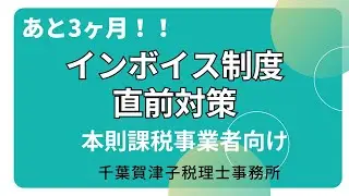 インボイス制度直前対策　｜　東松山市の税理士事務所