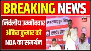 Breaking News : निर्दलीय उम्मीदवार Ankit Kumar को NDA का समर्थन | Bihar Election 2025 | Bihar BJP