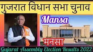 Gujarat Vidhansabha Election l गुजरात विधान सभा चुनाव परिणाम 2022 Mansa