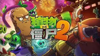 Parallel Universe No. 42 Mid Wave B (Extended) - Plants vs. Zombies 2 China OST