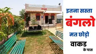 3 BHK Ke Price Mein Bungalow Near Wakad | REAL ESTATE 2022 | FARM HOUSE | 9325610072