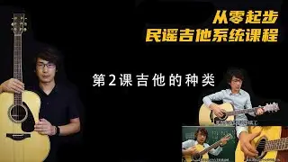 第2課《吉他的種類》#吉他教學#吉他課程