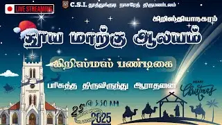 🛑🅻🅸🆅🅴 தூய மாற்கு ஆலயம்| கிறிஸ்மஸ் பண்டிகை & பரிசுத்த திருவிருந்து ஆராதனை| 25.12.2025| 3.30AM|🎄☃️❆