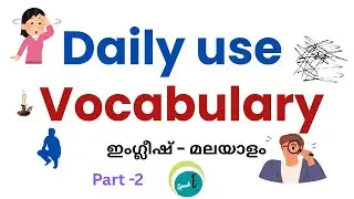 🗣️ എന്നും അത്യാവശ്യം വരുന്ന വാക്കുകൾ|Spoken English Malayalam @speak-eArchana