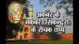 Interesting Facts of Akbar's Tomb | Sikandra | Agra