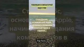 Стии Добс РЕВОЛЮЦИЯ В КОМПЬЮТЕРНОЙ ИНДУСТРИИ #god #happy #recommended