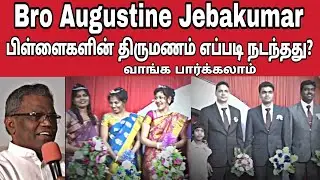 Bro Augustine Jebakumar பிள்ளைகளின் திருமணம் எப்படி நடந்தது? Gems Bihar | Keba | வாங்க பார்க்கலாம்