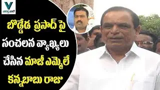 Former MLA Kannababu Raju Sensational Comments on Boddeda Prasad - Vaartha Vaani