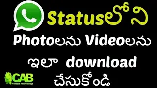 Whatsapp statusలో ఫోటోలు  వీడియోలను ఇలా download చేసుకోండి| ChittoorAndroidBoys| In Telugu|