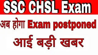 SSC CHSL Exam postponed 2021। SSC CHSL Exam today official news about Exam postponed। chal postponed