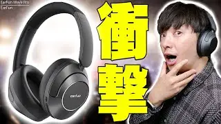 【1万円以下でノイキャンLDAC】衝撃の価格破壊！EarFun Wave Proが爆安なのに欲しい機能全部入りで高音質！「Amazonおすすめ」は本物かメリットとデメリットを伝えたい！【レビュー】