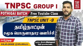 தமிழ்நாட்டின் சமூக பொருளாதார வளர்ச்சி | UNIT 9 | POTHIGAI BATCH | FOR GROUP I | TAF IAS ACADEMY