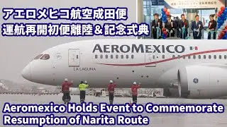Aeromexico проводит мероприятие в ознаменование возобновления маршрута Нарита