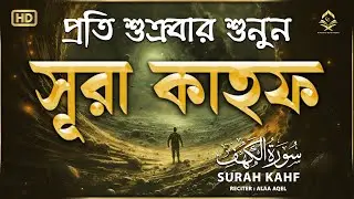 (প্রতি শুক্রবার শুনুন) আবেগময় কণ্ঠে সূরা কাহফ । SURAH AL KAHF الكهف by ‪‪‪‪‪‪‪‪‪‪@alaaaqel54‬