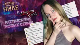 РАСПИСАНИЕ НОВЫХ СЕРИЙ МАРТОВСКОГО ОБНОВЛЕНИЯ &bull; КЛУБ РОМАНТИКИ