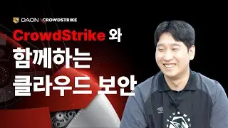CrowdStrike 와 함께하는 클라우드 보안 | CrowdStrike Cloud Security