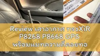Review เสาอากาศ ทรงXiR P8268 P8668 GPS  พร้อมแมทความถี่คอยทองแดง  ช่องตรงตามสั่ง สำหรับวิทยุรุ่นต่า