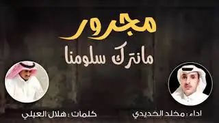 مجرور ما نترك سلومنا