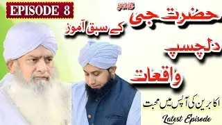 Peer Zulfiqar Ahmed Naqshbandi R.A Ke Waqaiat | Episode 8 | Mufti Shakir Ur Rehman Naqshbandi Sb 