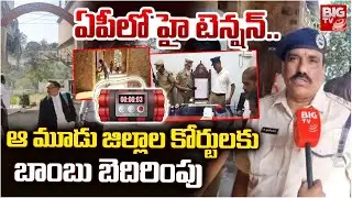 ఏపీలో హై టెన్షన్..| High Tension in AP | Bomb Threat to Districts Court in AP | BIGTV