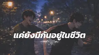 แค่ยังมีกันอยู่ในชีวิต - Room Ourdio (Official Music Audio)