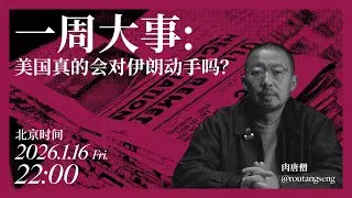 （直播回放）本周大事盘点 美国会对伊朗动手吗？