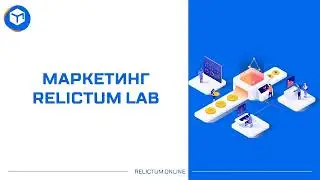Маркетинг Relictum Pro Relictum Lab за 13 минут 2