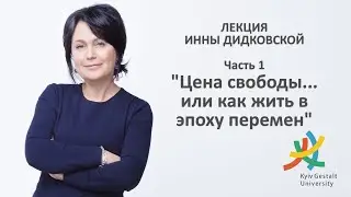 Лекция Инны Дидковской - 