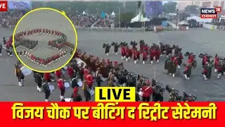LIVE : दिल्ली के विजय चौक पर बीटिंग द रिट्रीट सेरेमनी Live | PM Modi | Republic Day 2026 | Breaking